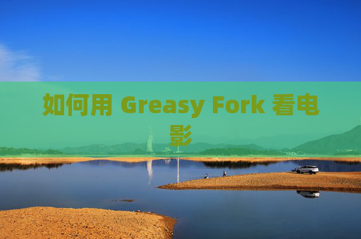 如何用 Greasy Fork 看电影
